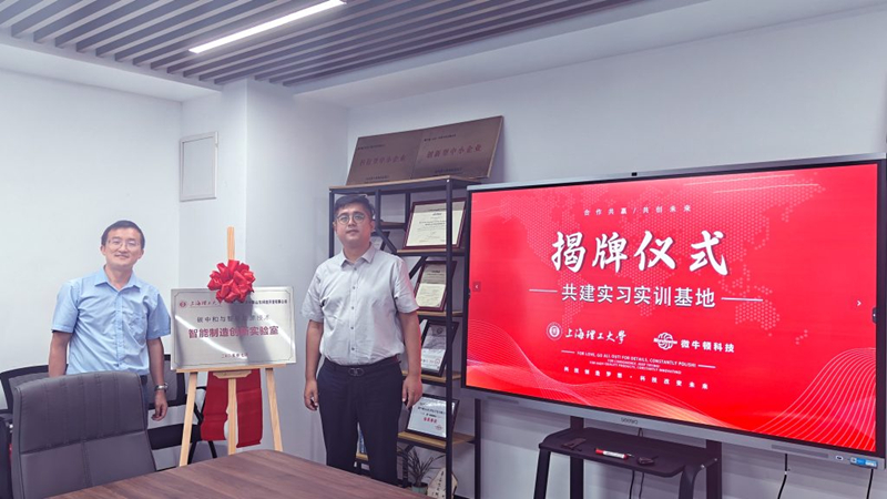 [Coopération université-entreprise] MicroNewton et l'Université de Shanghai pour les sciences et technologies lancent avec succès une base commune de stages et de formation